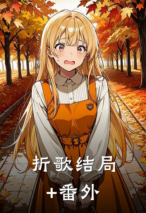 折歌结局+番外