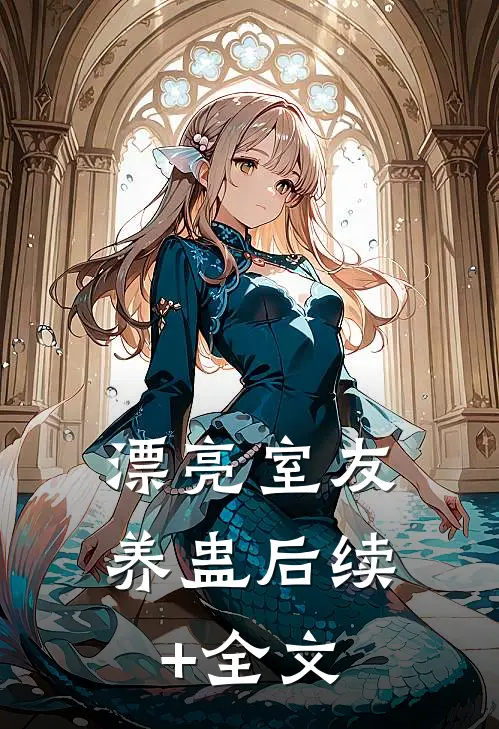 漂亮室友养蛊后续+全文
