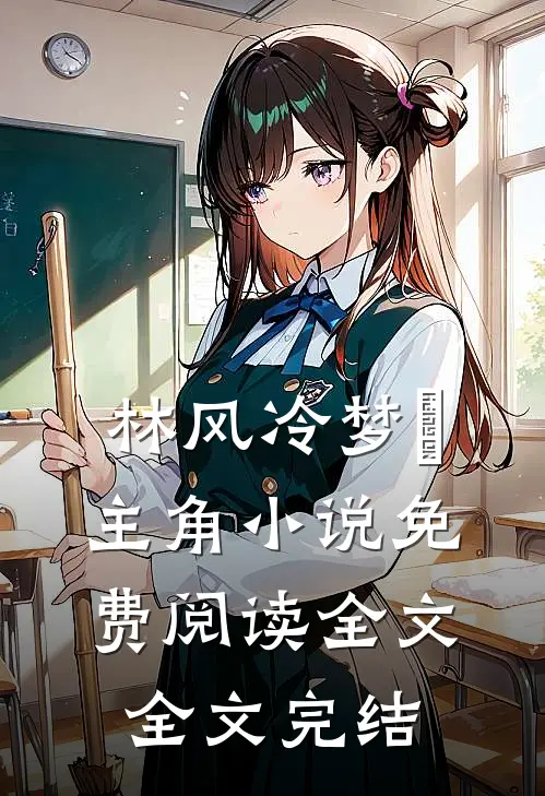 林风冷梦娢主角小说免费阅读全文全文完结