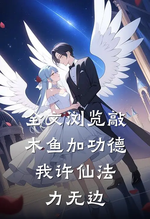 全文浏览敲木鱼加功德，我许仙法力无边