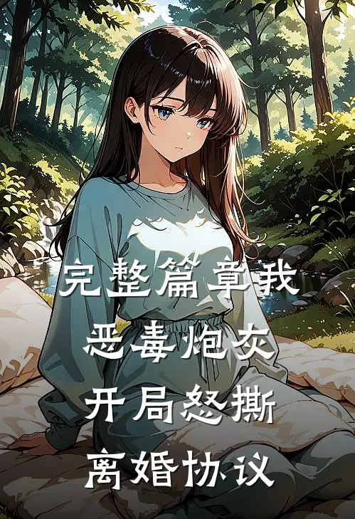 完整篇章我，恶毒炮灰，开局怒撕离婚协议