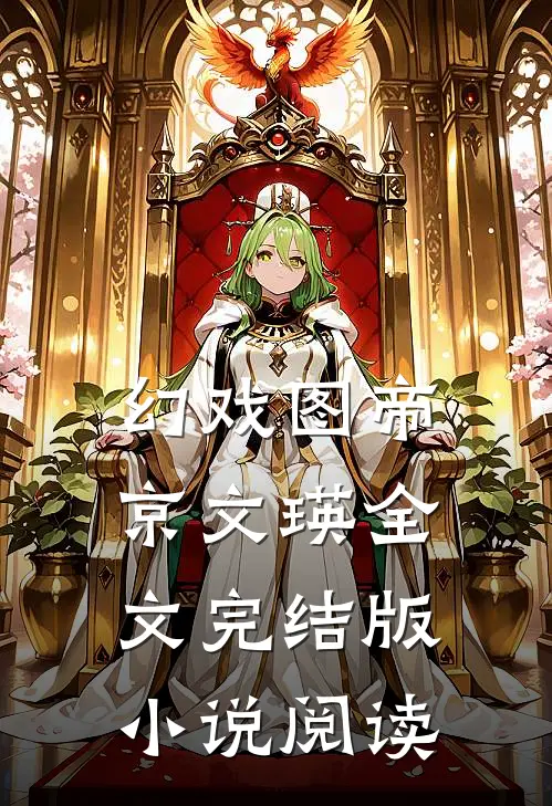 幻戏图帝京文瑛全文完结版小说阅读