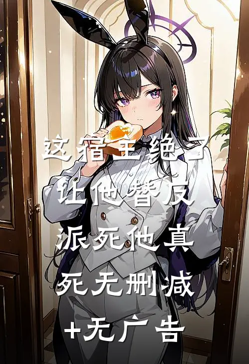 这宿主绝了,让他替反派死他真死无删减+无广告