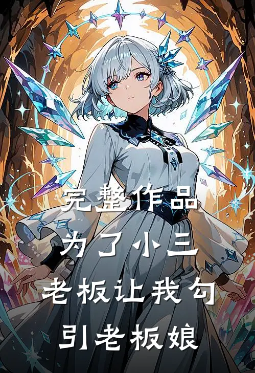 完整作品为了小三，老板让我勾引老板娘
