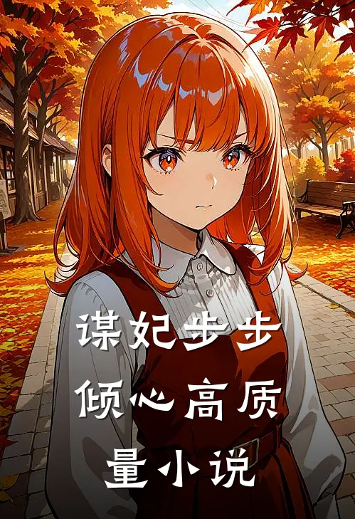 谋妃步步倾心高质量小说