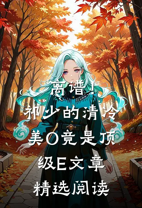 离谱！祁少的清冷美O竟是顶级E文章精选阅读