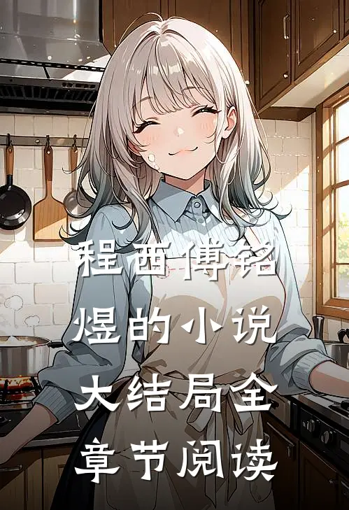 程西傅铭煜的小说大结局全章节阅读