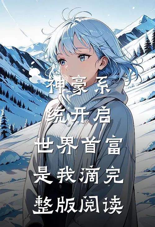 神豪系统开启，世界首富是我滴完整版阅读