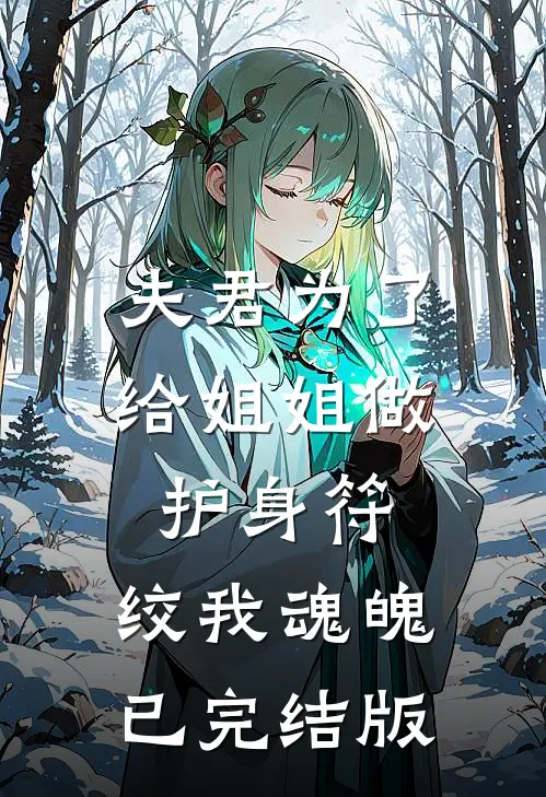 夫君为了给姐姐做护身符，绞我魂魄已完结版