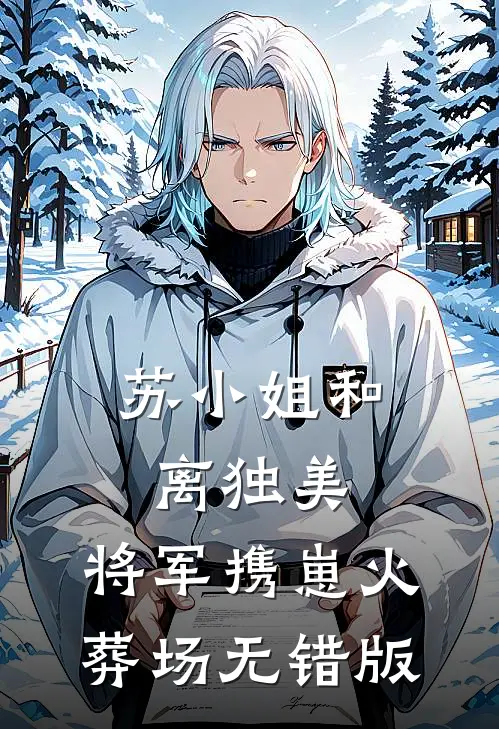 苏小姐和离独美，将军携崽火葬场无错版