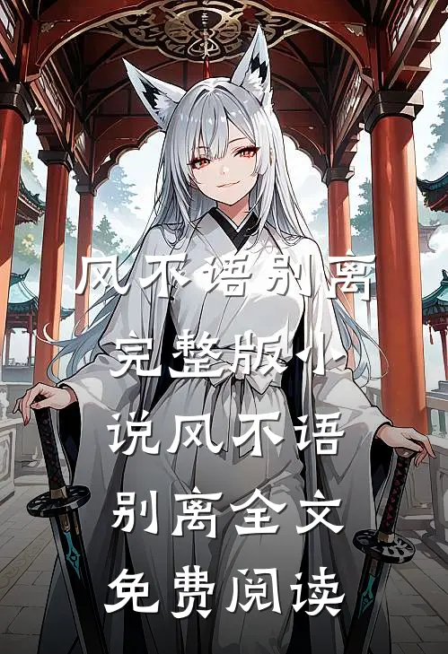 风不语别离完整版小说_风不语别离全文免费阅读