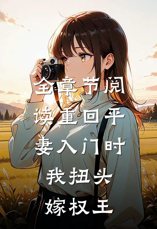 全章节阅读重回平妻入门时，我扭头嫁权王