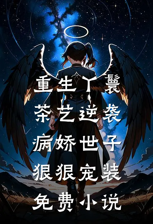 重生丫鬟茶艺逆袭，病娇世子狠狠宠装免费小说