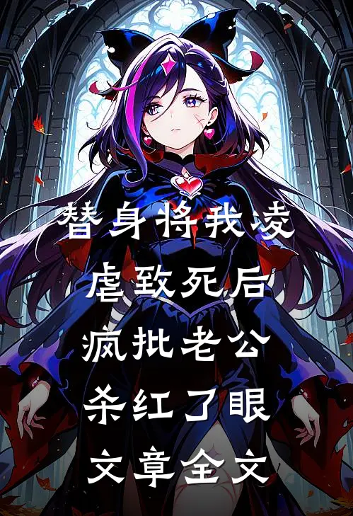 替身将我凌虐致死后，疯批老公杀红了眼文章全文