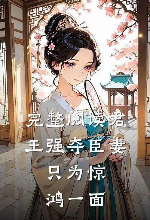 完整阅读君王强夺臣妻，只为惊鸿一面