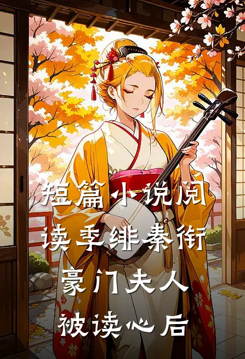 短篇小说阅读季绯秦衔豪门夫人被读心后
