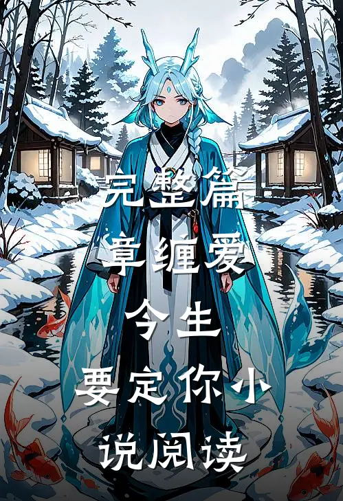 完整篇章缠爱：今生，要定你小说阅读