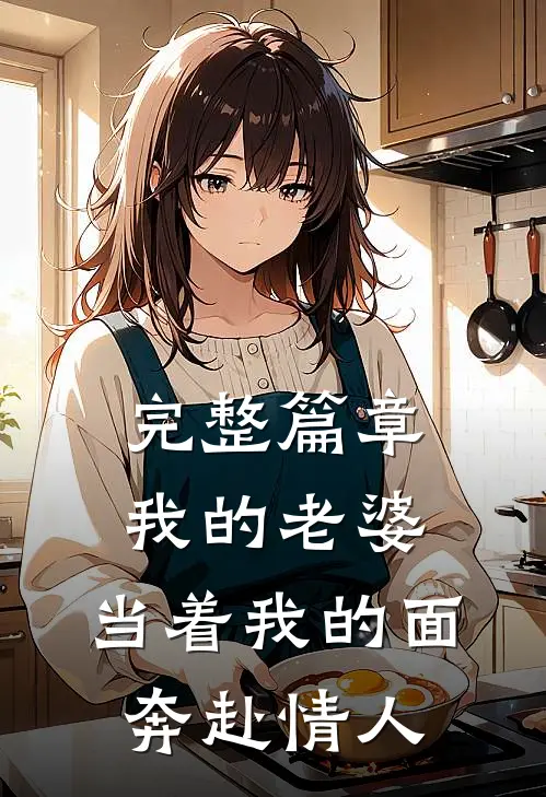 完整篇章我的老婆，当着我的面奔赴情人
