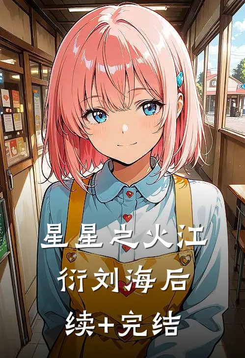 星星之火江衍刘海后续+完结