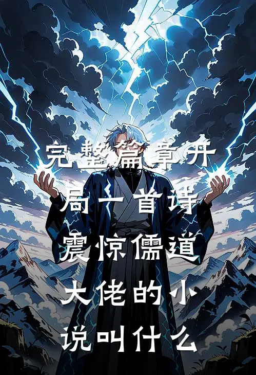 完整篇章开局一首诗震惊儒道大佬的小说叫什么