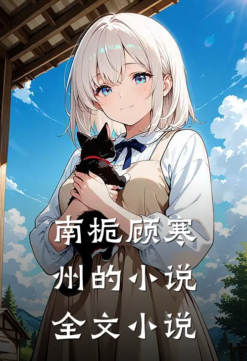 南栀顾寒州的小说全文小说
