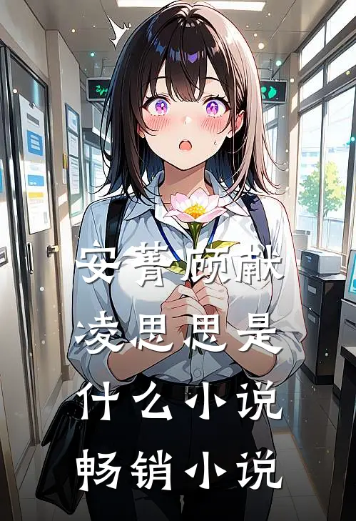 安菁顾献凌思思是什么小说畅销小说