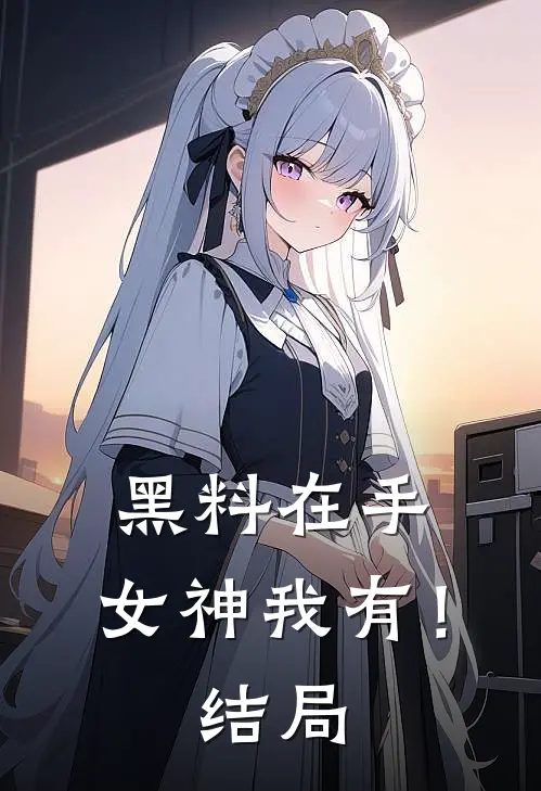 黑料在手，女神我有！结局