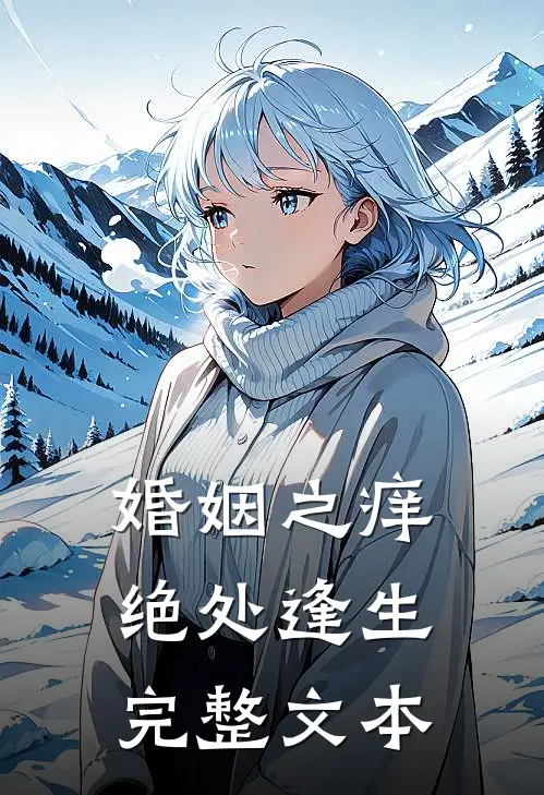 婚姻之痒：绝处逢生完整文本