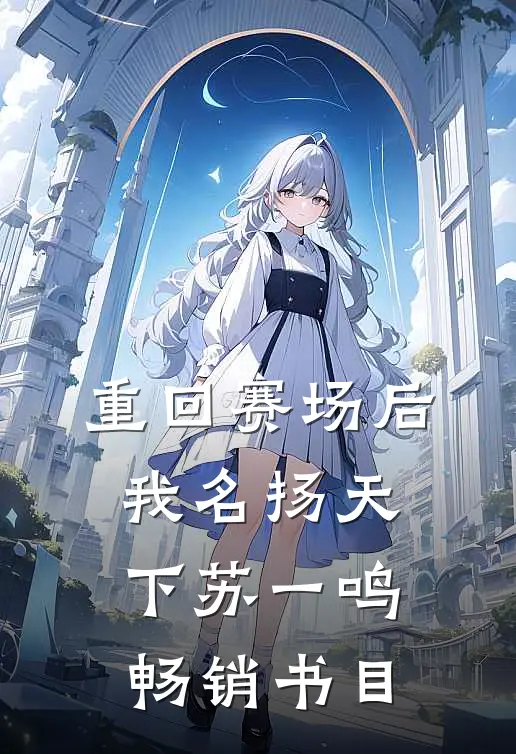 重回赛场后我名扬天下苏一鸣畅销书目