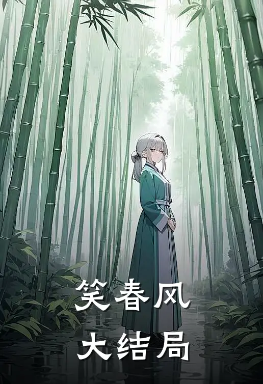 笑春风大结局