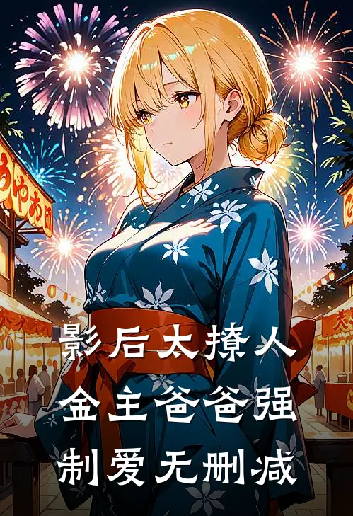 影后太撩人，金主爸爸强制爱无删减
