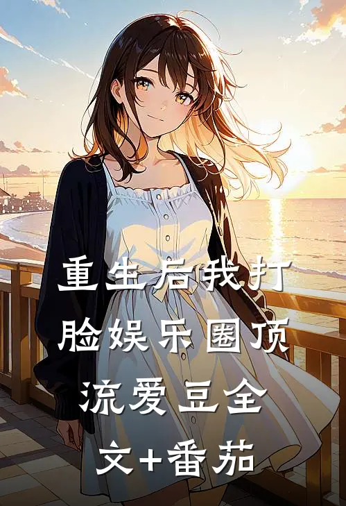 重生后我打脸娱乐圈顶流爱豆全文+番茄