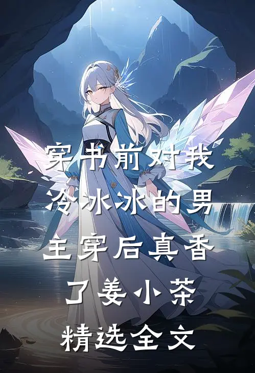 穿书前对我冷冰冰的男主穿后真香了 姜小茶精选全文