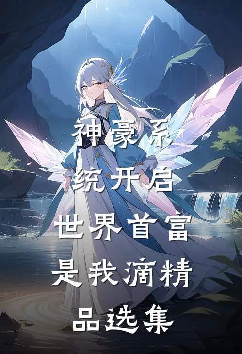 神豪系统开启，世界首富是我滴精品选集