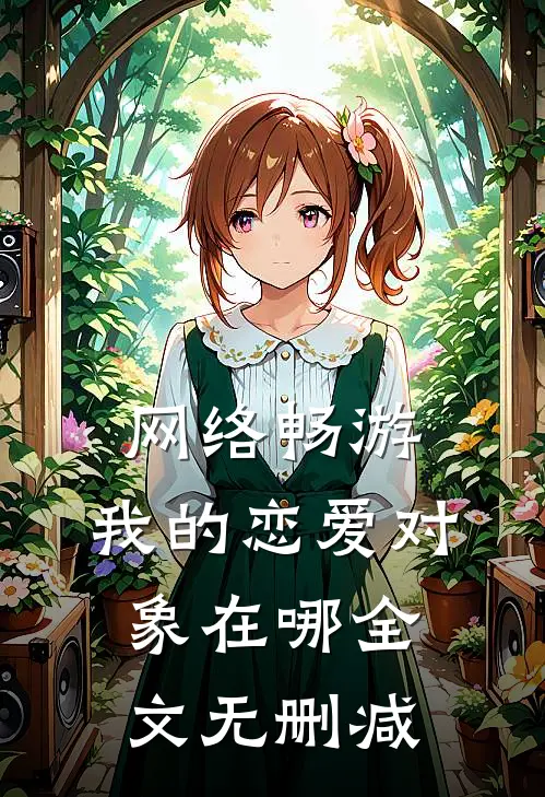 网络畅游，我的恋爱对象在哪全文无删减