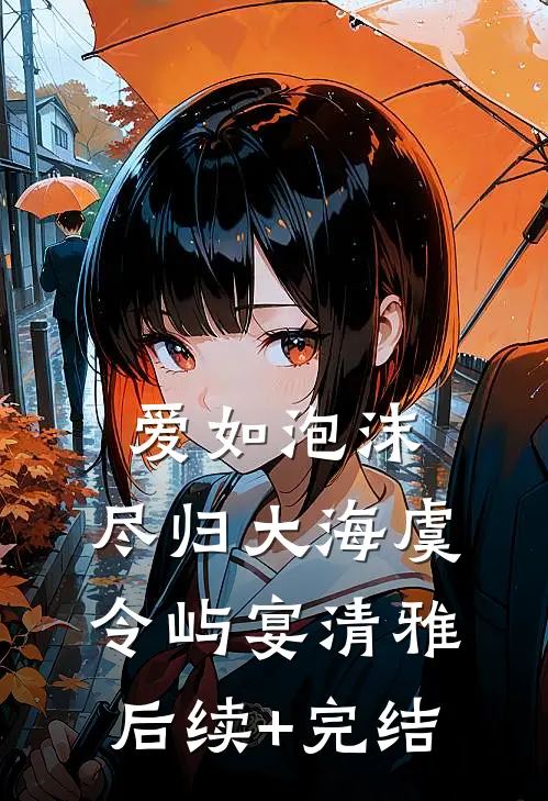 爱如泡沫，尽归大海虞令屿宴清雅后续+完结