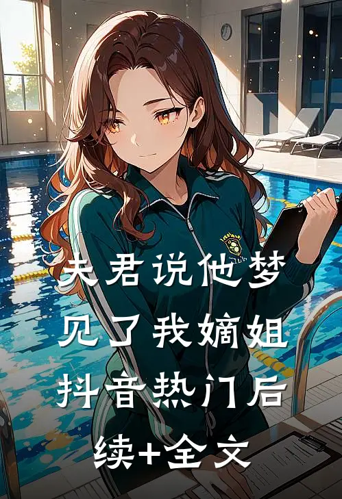 夫君说他梦见了我嫡姐抖音热门后续+全文