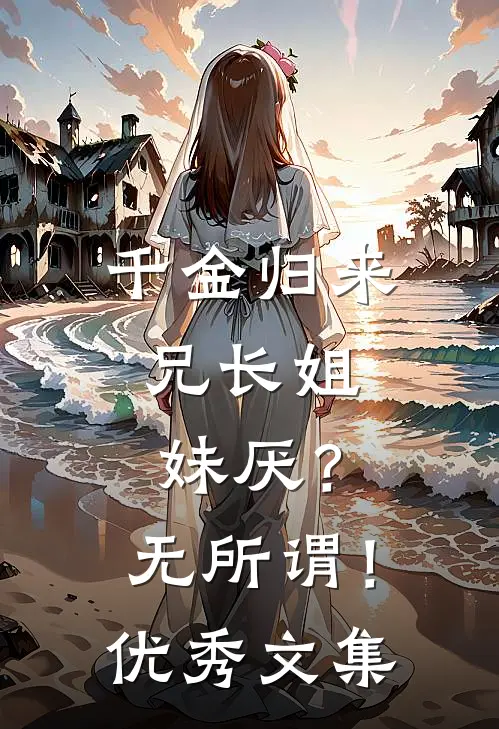 千金归来，兄长姐妹厌？无所谓！优秀文集