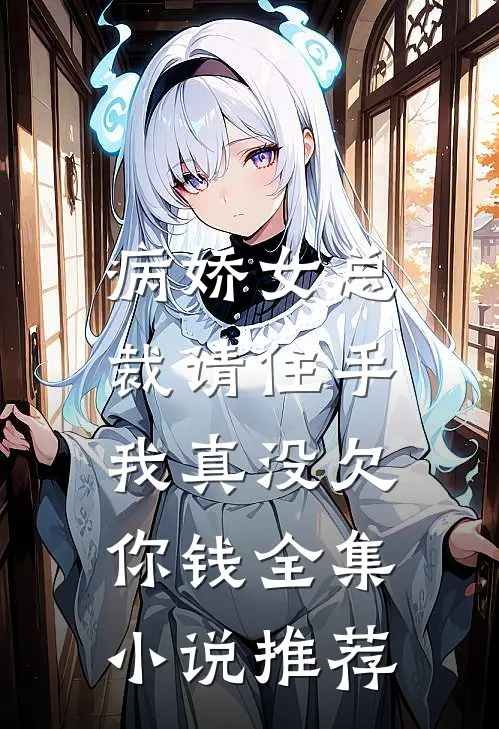 病娇女总裁请住手，我真没欠你钱全集小说推荐