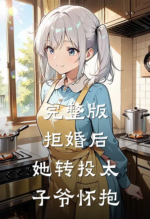 完整版拒婚后，她转投太子爷怀抱