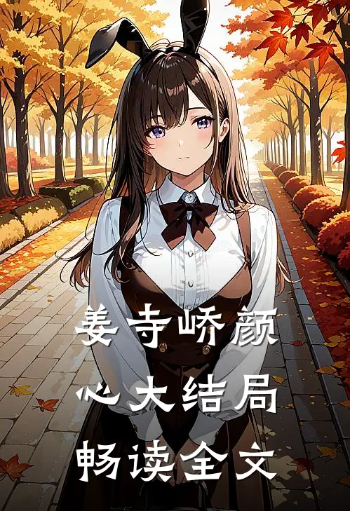 姜寺峤颜心大结局畅读全文
