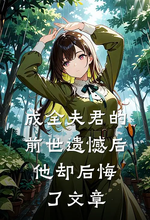 成全夫君的前世遗憾后，他却后悔了文章