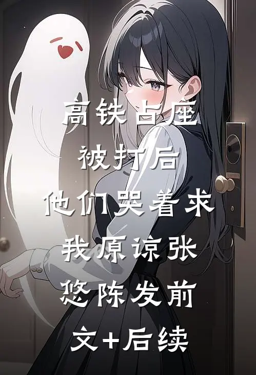 高铁占座被打后，他们哭着求我原谅张悠陈发前文+后续