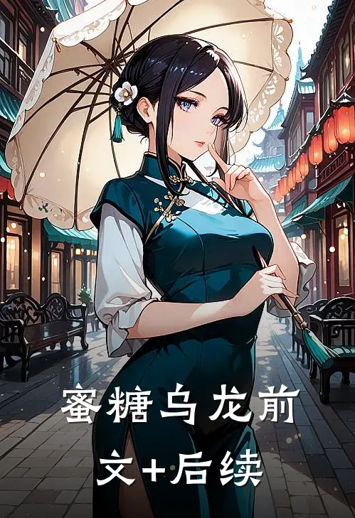 蜜糖乌龙前文+后续