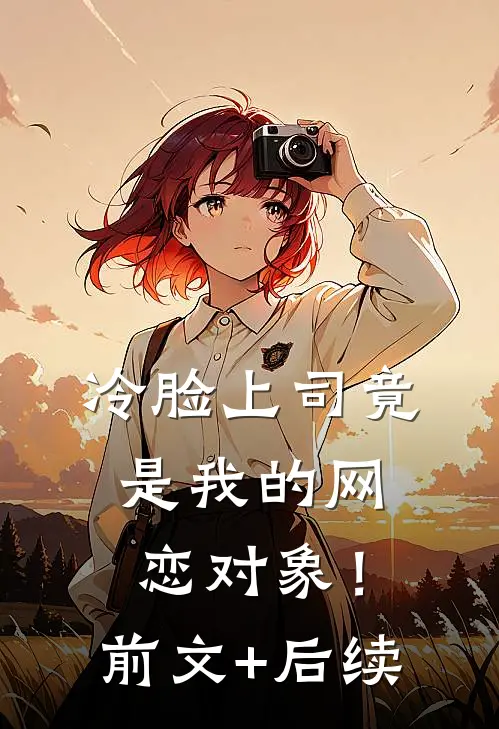 冷脸上司竟是我的网恋对象！前文+后续