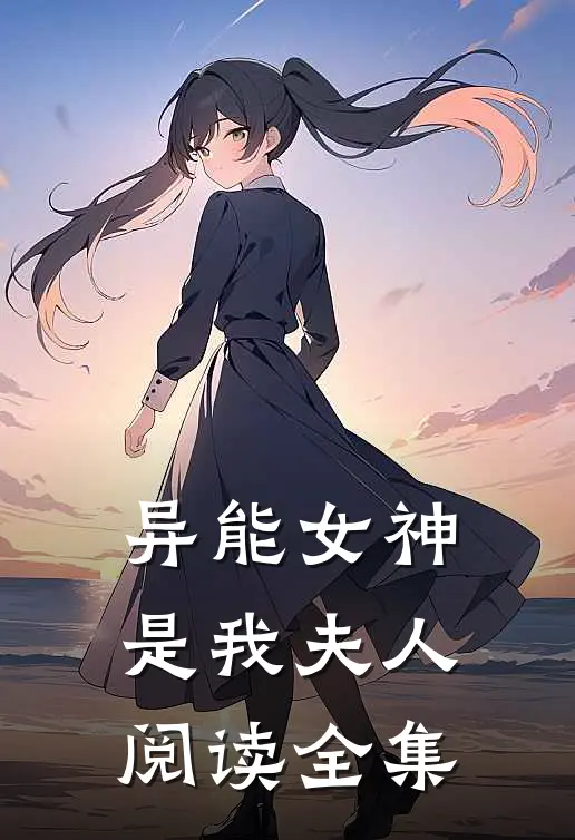 异能女神是我夫人阅读全集