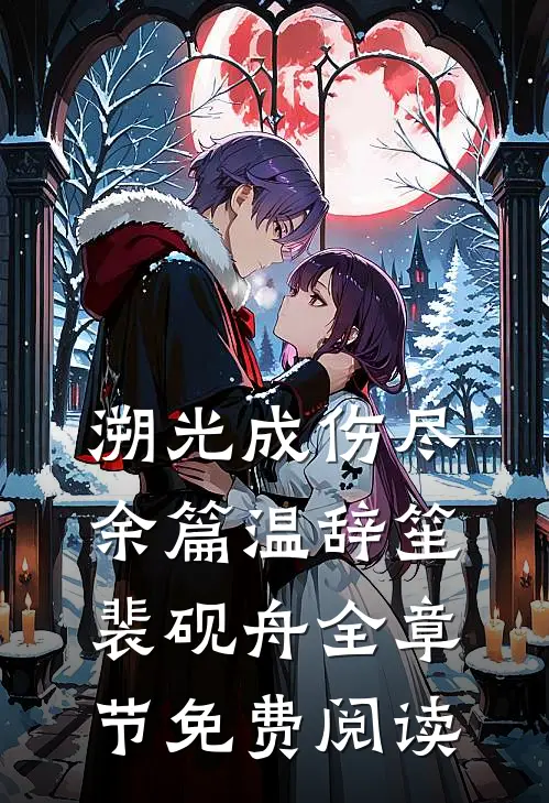 溯光成伤尽余篇温辞笙裴砚舟全章节免费阅读