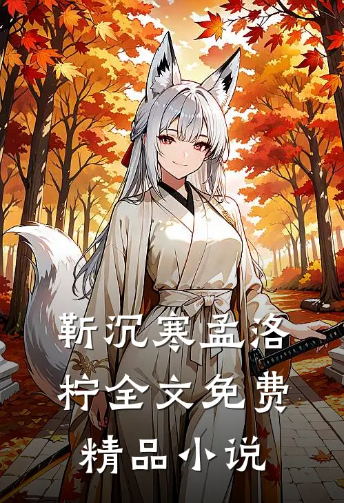 靳沉寒孟洛柠全文免费精品小说