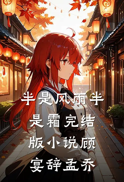 半是风雨半是霜完结版小说顾宴辞孟乔