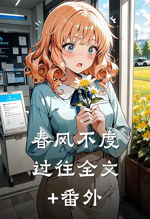 春风不度过往全文+番外